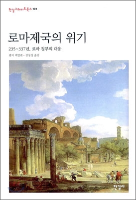 로마제국의 위기