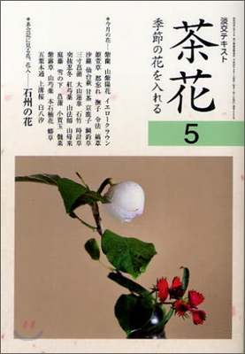 茶花(5)季節の花を入れる