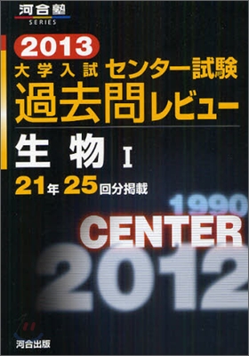 大學入試センタ-試驗過去問レビュ- 生物1 2013