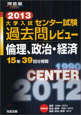 大學入試センタ-試驗過去問レビュ- 倫理,政治.經濟 2013