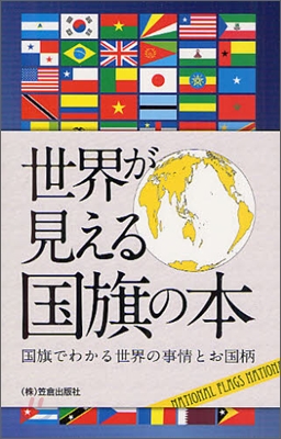 世界が見える國旗の本