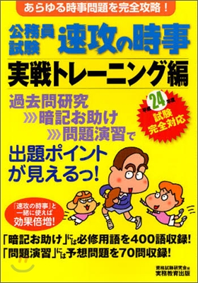 公務員試驗速攻の時事 實戰トレ-ニング編 平成24年度試驗完全對應