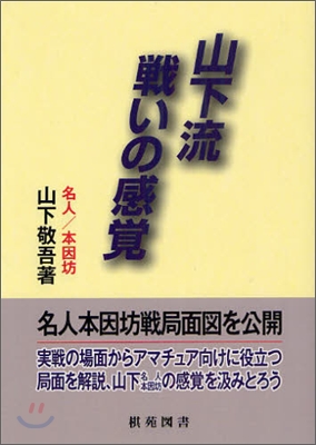 山下流戰いの感覺