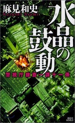 警視廳搜査一課十一係 水晶の鼓動