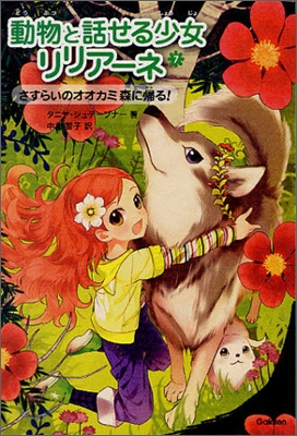 動物と話せる少女リリア-ネ(7)さすらいのオオカミ森に歸る!
