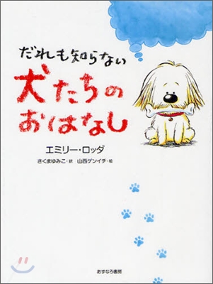 だれも知らない犬たちのおはなし