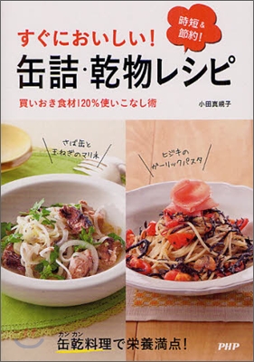 すぐにおいしい!缶詰.乾物レシピ