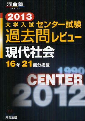 大學入試センタ-試驗過去問レビュ- 現代社會 2013