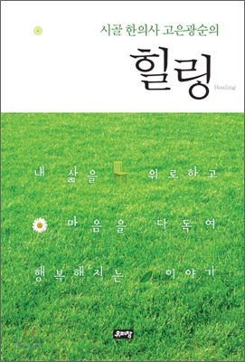 시골한의사 고은광순의 힐링