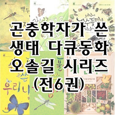 곤충학자가 쓴 생태 다큐동화 오솔길 시리즈 (전6권)