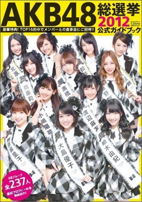 AKB48總選擧公式ガイドブック 2012