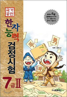 국가공인 한자능력 검정시험 7급2