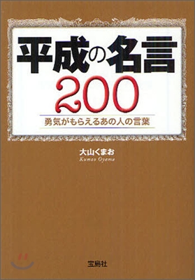 平成の名言200勇氣がもらえるあの人の言葉