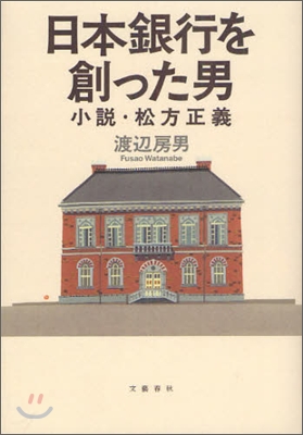 日本銀行を創った男