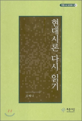 현대시론 다시 읽기