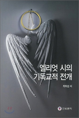 엘리엇 시의 기독교적 전개