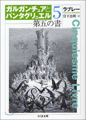 ガルガンチュアとパンタグリュエル(5)第五の書