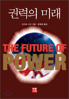 권력의 미래