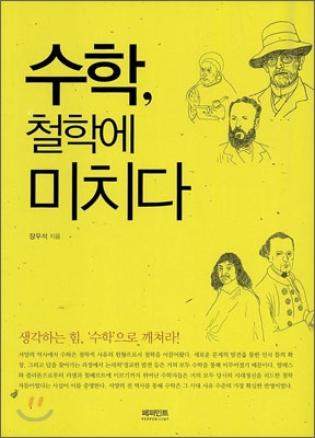 [중고-상] 수학, 철학에 미치다