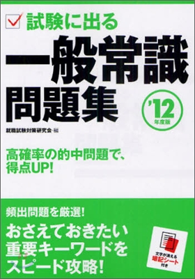 試驗に出る 一般常識問題集 `12年度版