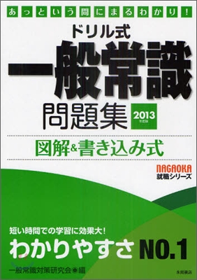 ドリル式 一般常識問題集 2013年度版