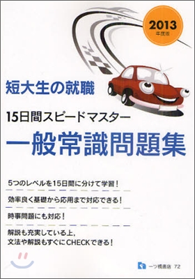 短大生の就職 15日間スピ-ドマスタ- 一般常識問題集 2013年度版