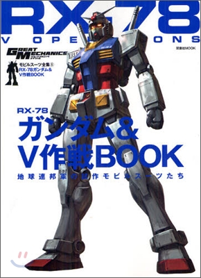 モビルス-ツ全集(5)RX-78ガンダム&amp;V作戰BOOK