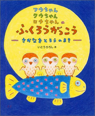 フウちゃんクウちゃんロウちゃんのふくろうがっこう さかなをとろうのまき