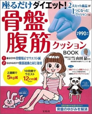 座るだけダイエット!骨盤.腹筋クッションBOOK