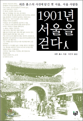 1901년 서울을 걷다
