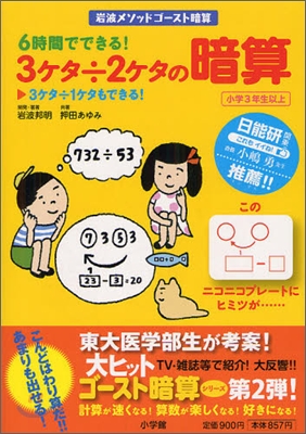 岩波メソッド ゴ-スト暗算 6時間でできる! 3ケタ&#247;2ケタの暗算