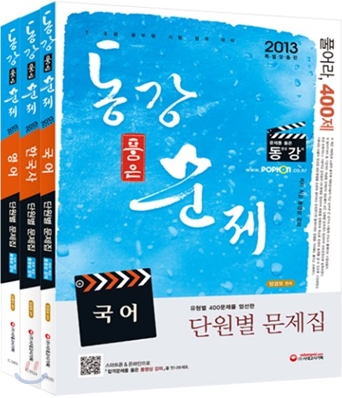 2013 동강 품은 문제 단원별 문제집 세트