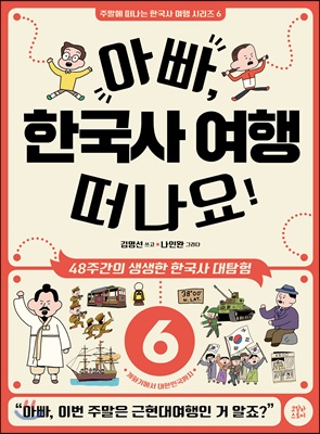 아빠, 한국사 여행 떠나요! 6