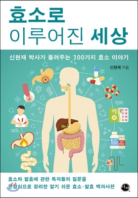 효소로 이루어진 세상