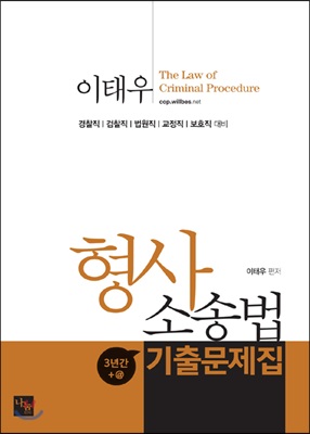 이태우 형사소송법 3년간 + @ 기출문제집