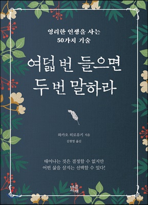 여덟 번 들으면 두 번 말하라(양장본 HardCover)