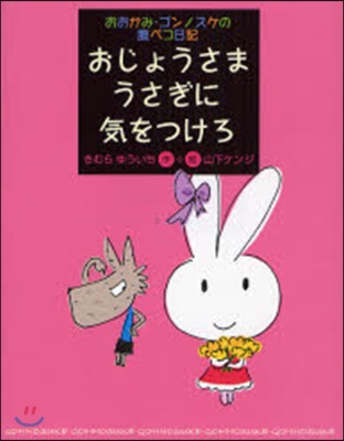 おおかみ.ゴンノスケの腹ペコ日記 おじょうさまうさぎに氣をつけろ