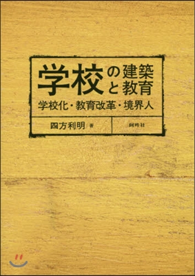 學校の建築と敎育 學校化.敎育改革.境界