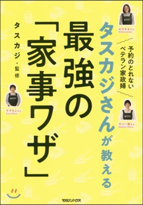 タスカジさんが敎える最强の「家事ワザ」