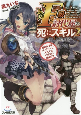 F級討伐屋の死にスキル(2)魔術女子をパ-ティ-に入れてはいけない理由は?