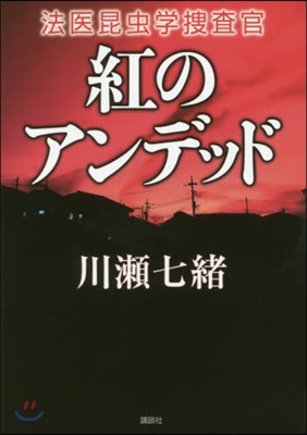 紅のアンデッド 法醫昆蟲學搜査官