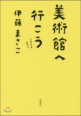 美術館へ行こう