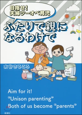 目指せ!夫婦ツ-オペ育兒 ふたりで親にな