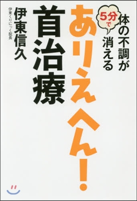 體の不調が5分で消えるありえへん!首治療