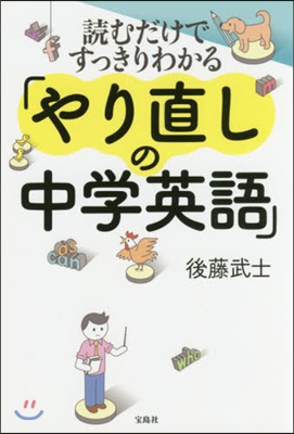 讀むだけですっきりわかる「やり直しの中學英語」