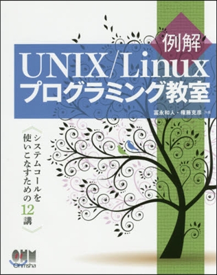 例解UNIX/Linuxプログラミング敎