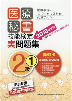 ’18 醫療秘書技能檢定實問題集2級 1