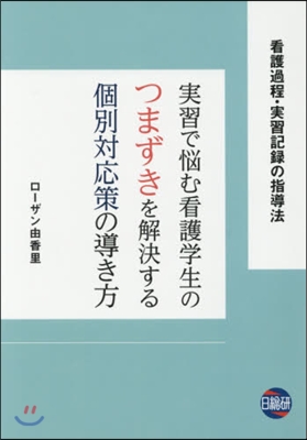 實習で惱む看護學生のつまずきを解決する個