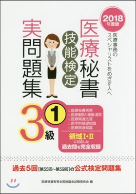 ’18 醫療秘書技能檢定實問題集3級 1