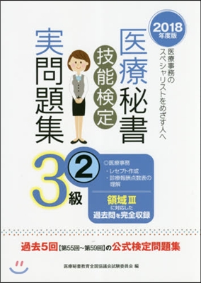 ’18 醫療秘書技能檢定實問題集3級 2